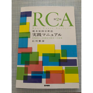 RCA根本原因分析法実践マニュアル第2版(健康/医学)
