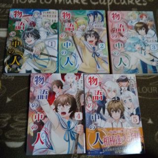 物語の中の人 1 5 の通販 By じんちゃん S Shop ラクマ 物語の中の人 1 5 の通販 By じんちゃん S Shop ラクマ