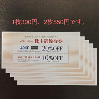 アオキ(AOKI)のAOKI株主優待券 AOKI、ORIHICA買物20%割引券(ショッピング)