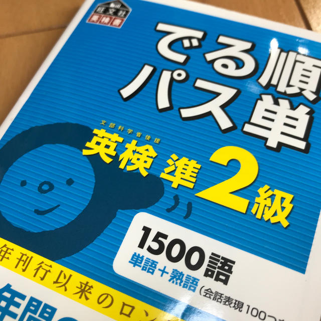 旺文社(オウブンシャ)のでる順パス単英検準2級 エンタメ/ホビーの本(語学/参考書)の商品写真