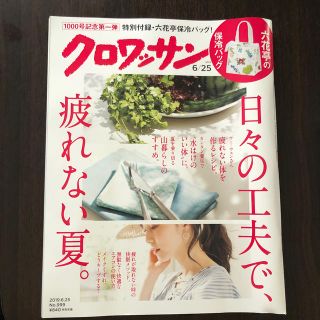 マガジンハウス(マガジンハウス)のクロワッサン 2019年 6/25号 (生活/健康)