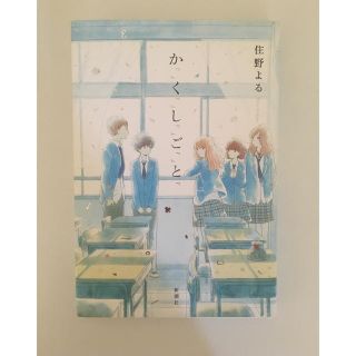 住野 よる「か「」く「」し「」ご「」と「」君の膵臓をたべたいオフィシャルガイド(文学/小説)