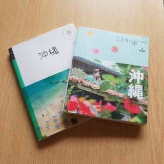 オウブンシャ(旺文社)の沖縄 ガイドブック マニマニ ことりっぷ 2冊セット(地図/旅行ガイド)