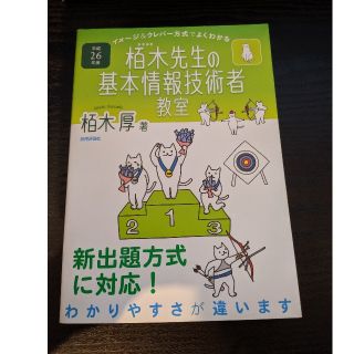 イメージ＆クレバー方式でよくわかる栢木先生の基本情報技術者教室（平成26年度）(資格/検定)