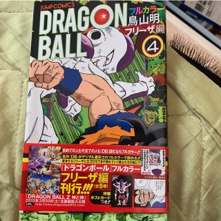 バンダイ(BANDAI)のDRAGON BALL（フリーザ編 4）(少年漫画)