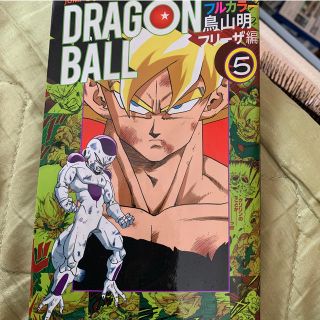 バンダイ(BANDAI)のDRAGON BALL（フリーザ編 5）(少年漫画)