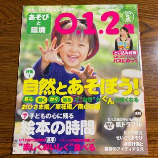 ガッケン(学研)のあそびと環境0・1・2歳 2016年 05月号 (絵本/児童書)