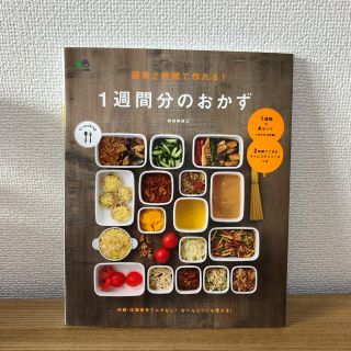 エイシュッパンシャ(エイ出版社)の週末2時間で作れる！1週間分のおかず(料理/グルメ)