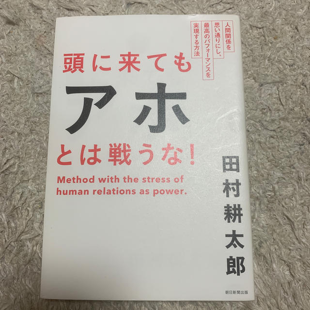 朝日新聞出版(アサヒシンブンシュッパン)の頭に来てもアホとは戦うな！ エンタメ/ホビーの本(ビジネス/経済)の商品写真