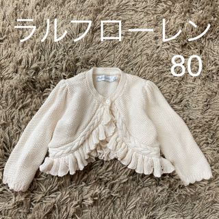 ラルフローレン(Ralph Lauren)の【専用】ラルフローレン ボレロカーディガン ニットフリル 80(カーディガン/ボレロ)