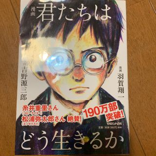 漫画 君たちはどう生きるか(ノンフィクション/教養)