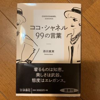 ココ・シャネル 99の言葉(文学/小説)