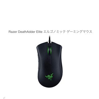 レイザー(LAZER)のRazer DeathAdder Elite エルゴノミック ゲーミングマウス(PC周辺機器)