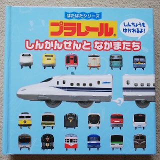 プラレールしんかんせんとなかまたち(絵本/児童書)