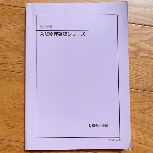 【鉄緑会】’16 高3物理 入試物理確認シリーズの通販 by 安東's shop｜ラクマ