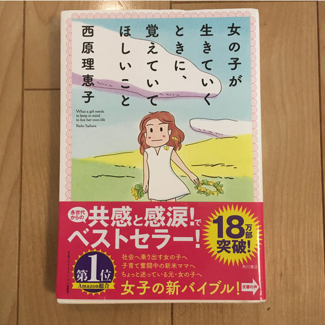 角川書店(カドカワショテン)の女の子が生きていくときに、覚えていてほしいこと エンタメ/ホビーの本(人文/社会)の商品写真