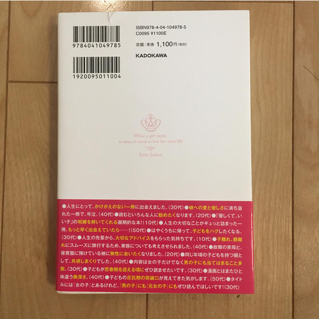 角川書店(カドカワショテン)の女の子が生きていくときに、覚えていてほしいこと エンタメ/ホビーの本(人文/社会)の商品写真