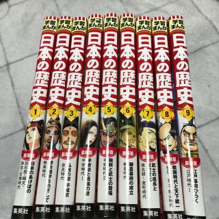 シュウエイシャ(集英社)の日本のあけぼの 学習まんが 日本の歴史(1)～(9)まとめ売り なかま様専用(人文/社会)