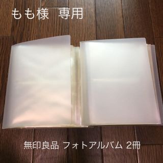 ムジルシリョウヒン(MUJI (無印良品))の無印良品 フォトアルバム 2冊(アルバム)