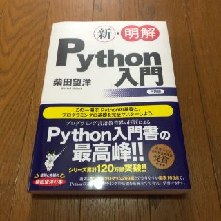 新・明解Python入門 中古美品(コンピュータ/IT)