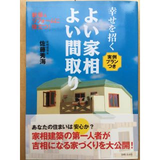 シュフトセイカツシャ(主婦と生活社)の幸せを招くよい家相よい間取り(人文/社会)