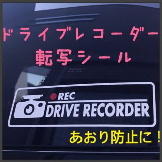 ドラレコ アピールステッカー✭*.+ﾟ☺︎︎(車外アクセサリ)