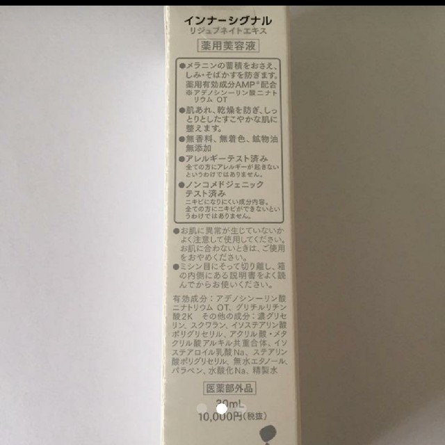【新品・未開封】大塚製薬 インナーシグナル リジュブネイトエキス  薬用美容液