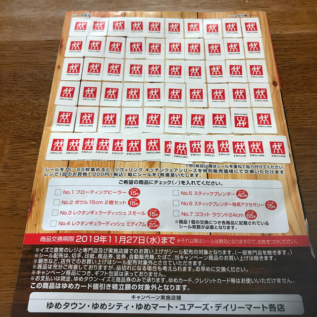 Henckels(ヘンケルス)のゆめタウン ヘンケルス シール インテリア/住まい/日用品のキッチン/食器(調理道具/製菓道具)の商品写真