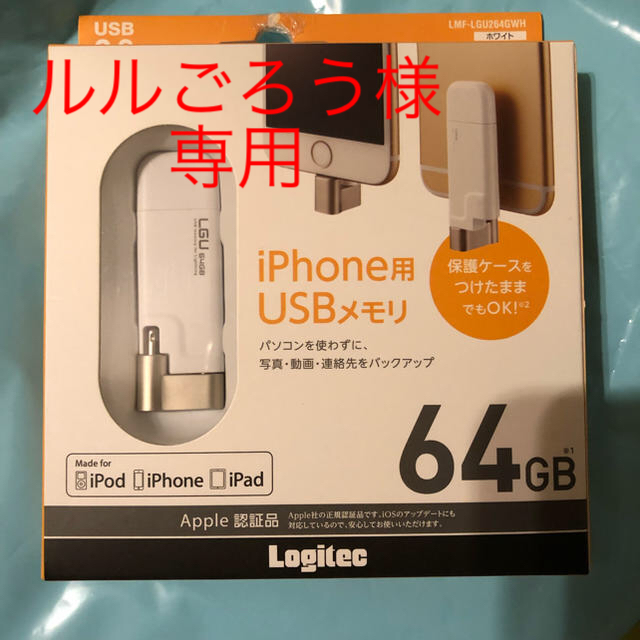 【新品未開封】ロジテック ライトニング USBメモリ 64GB