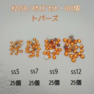 スワロフスキー(SWAROVSKI)のスワロフスキー #2058・4サイズセット/100個 ～ トパーズ  ～(各種パーツ)