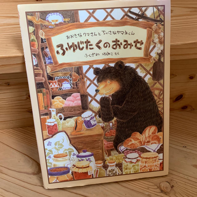 ふゆじたくのおみせ エンタメ/ホビーの本(絵本/児童書)の商品写真