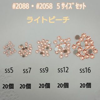 スワロフスキー(SWAROVSKI)のスワロフスキー#2088.#2058・5サイズセット/100個 ライトピーチ(各種パーツ)