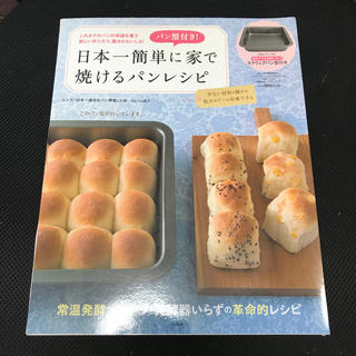 タカラジマシャ(宝島社)の未使用⭐️パン型付き!　日本一簡単に家で焼けるパンレシピ(料理/グルメ)