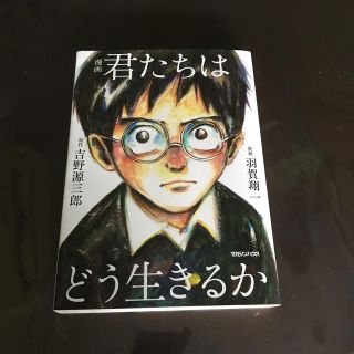 漫画　君たちはどう生きるか(人文/社会)