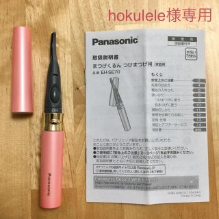 パナソニック(Panasonic)の【専用】まつげくるん つけまつげ用 EH-SE70(つけまつげ)