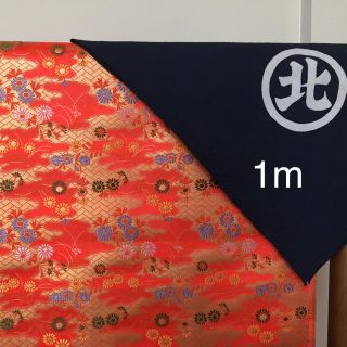 ニシジン(西陣)の西陣織 金襴 仕覆 1m(生地/糸)