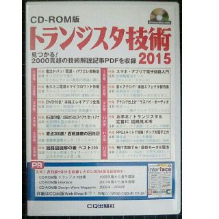 トランジスタ技術 2015 CD-ROM版(コンピュータ/IT)