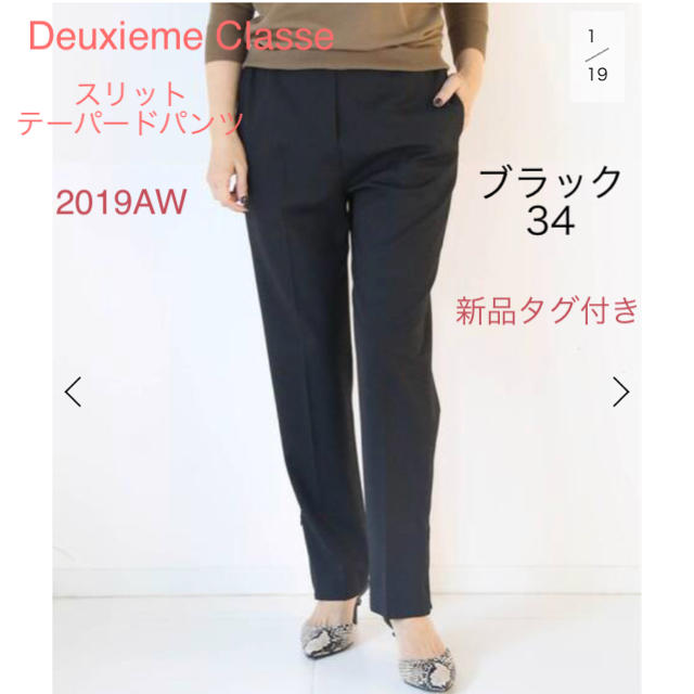 新品タグ付き★ Deuxieme Classe スリットテーパードパンツ 34