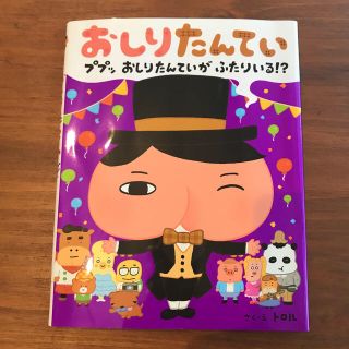 おしりたんてい　ププッ　おしりたんていが　ふたりいる！？(絵本/児童書)