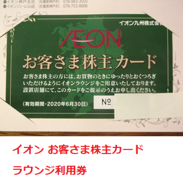 AEON(イオン)の～来年6月 イオン ラウンジ 株主優待 オーナーズカード 返却不要 チケットの施設利用券(その他)の商品写真