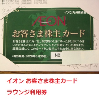 イオン(AEON)の～来年6月 イオン ラウンジ 株主優待 オーナーズカード 返却不要(その他)