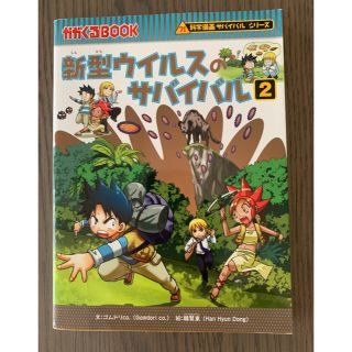 新型ウイルスのサバイバル（2）(絵本/児童書)