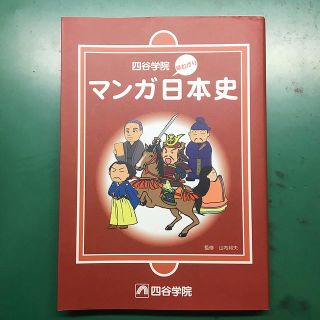 四谷学院 早わかり マンガ日本史(語学/参考書)