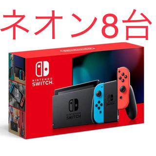 ニンテンドースイッチ(Nintendo Switch)の新型 Nintendo Switch ネオン 8台セット 新品未使用 送料無料(家庭用ゲーム機本体)