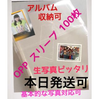 ノギザカフォーティーシックス(乃木坂46)の本日発送可◎即購入可 OPP スリーブ 100枚 生写真 けやき坂 欅坂 乃木坂(アイドルグッズ)