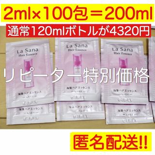 ラサーナ(LaSana)のリピーター様価格【2ml×100包＝200ml】ラサーナヘアエッセンスしっとり (オイル/美容液)