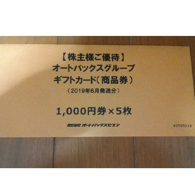 オートバックス　株主優待　5000円分　送料無料