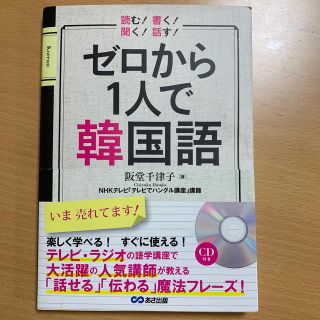 ゼロから1人で韓国語(語学/参考書)