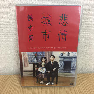 【BELL様専用】非情城市 侯孝賢 台湾映画 DVD(外国映画)