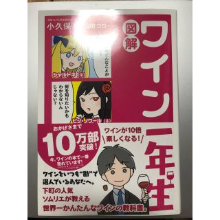 【新品同様】図解 ワイン一年生(趣味/スポーツ/実用)